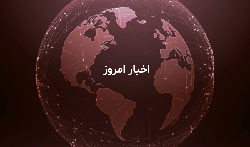 اخبار امروز